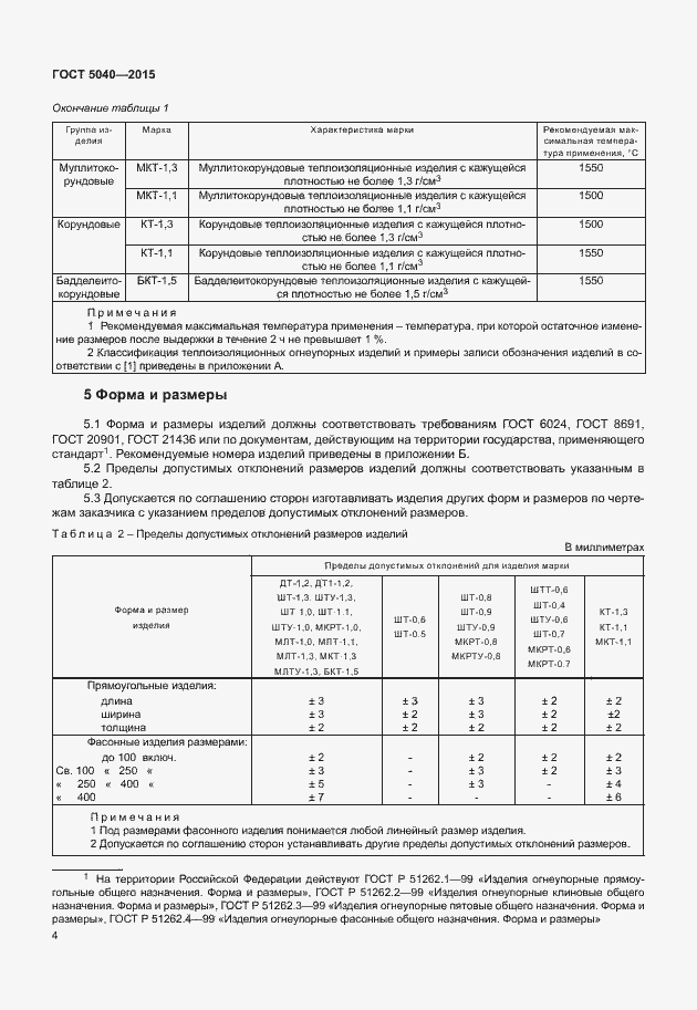 Страница 7 ГОСТ 5040-2015