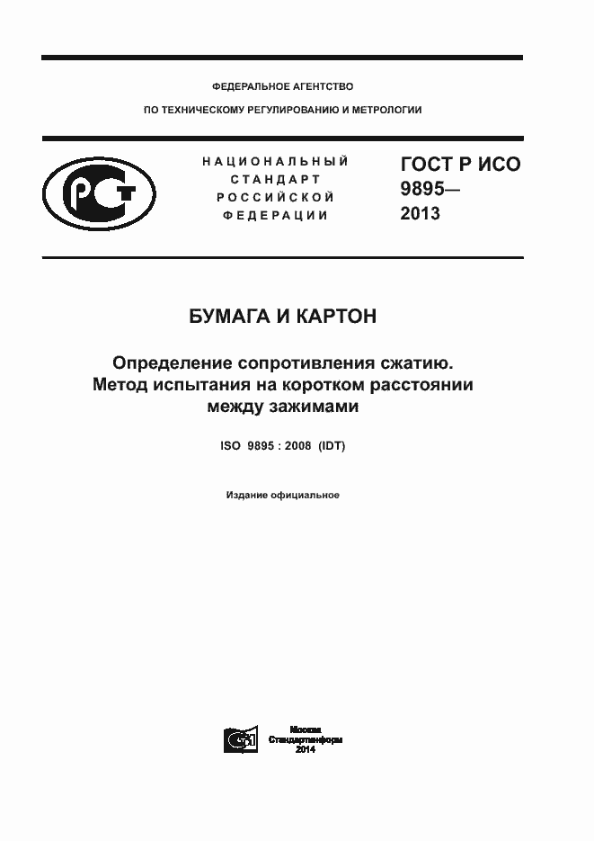 Страница 1 ГОСТ Р ИСО 9895-2013