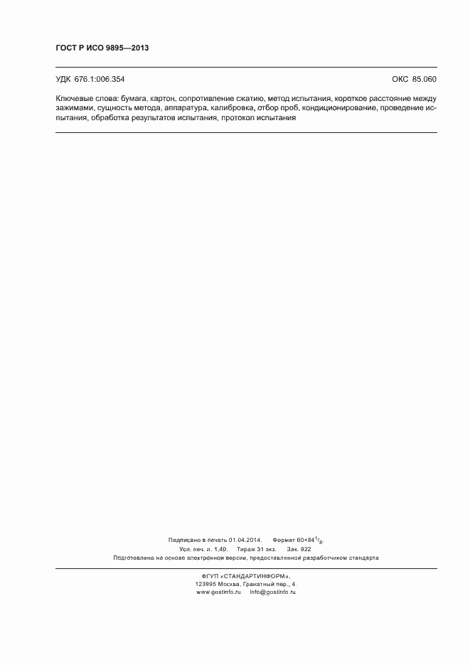 Страница 12 ГОСТ Р ИСО 9895-2013
