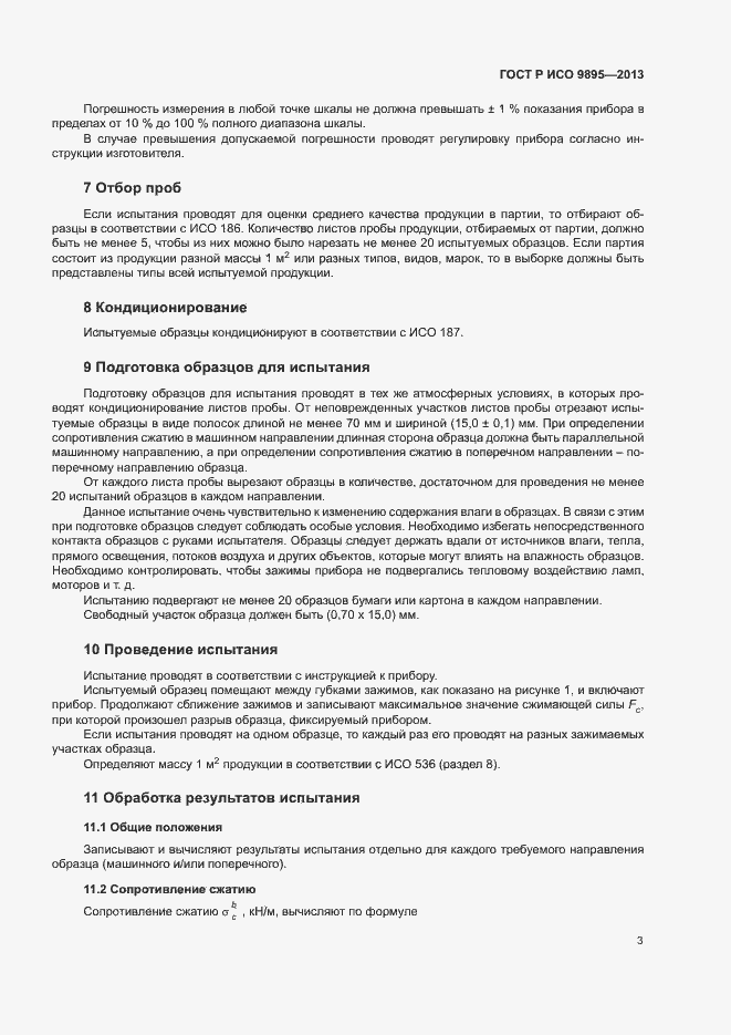 Страница 5 ГОСТ Р ИСО 9895-2013