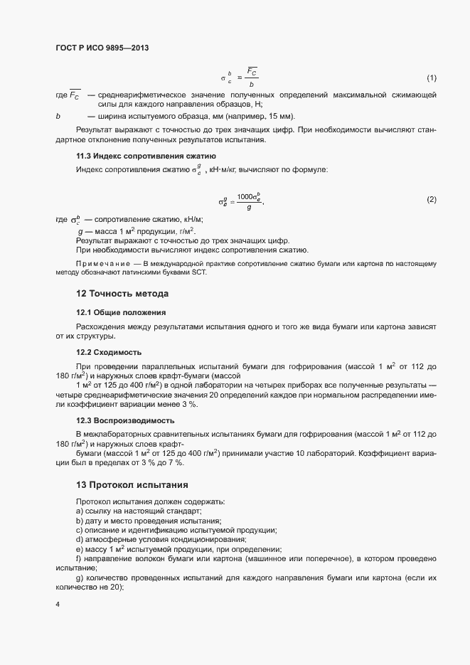 Страница 6 ГОСТ Р ИСО 9895-2013