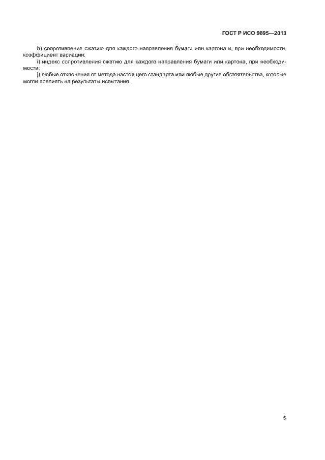 Страница 7 ГОСТ Р ИСО 9895-2013