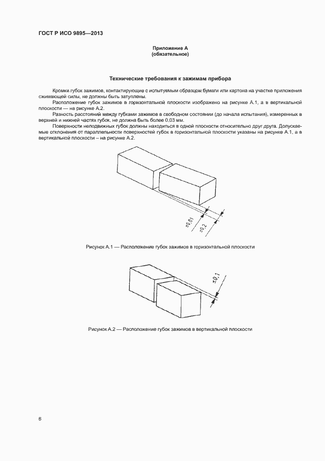 Страница 8 ГОСТ Р ИСО 9895-2013
