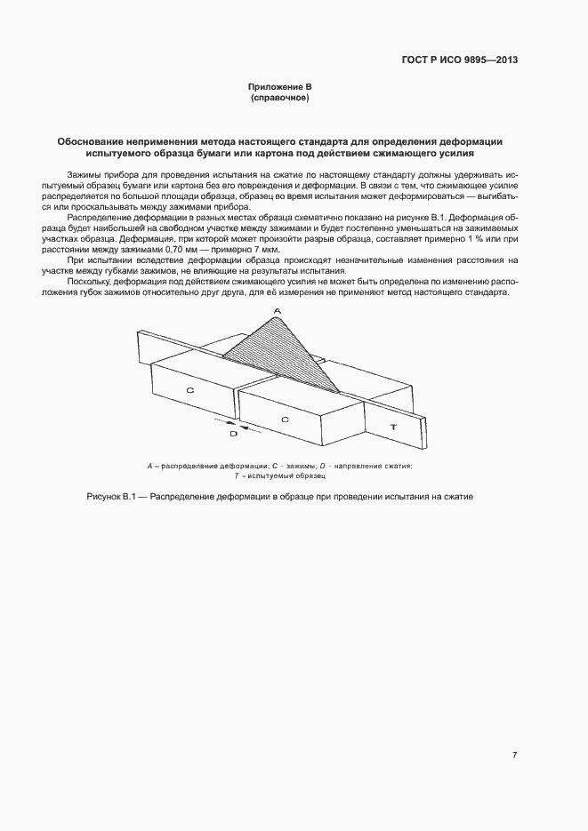 Страница 9 ГОСТ Р ИСО 9895-2013