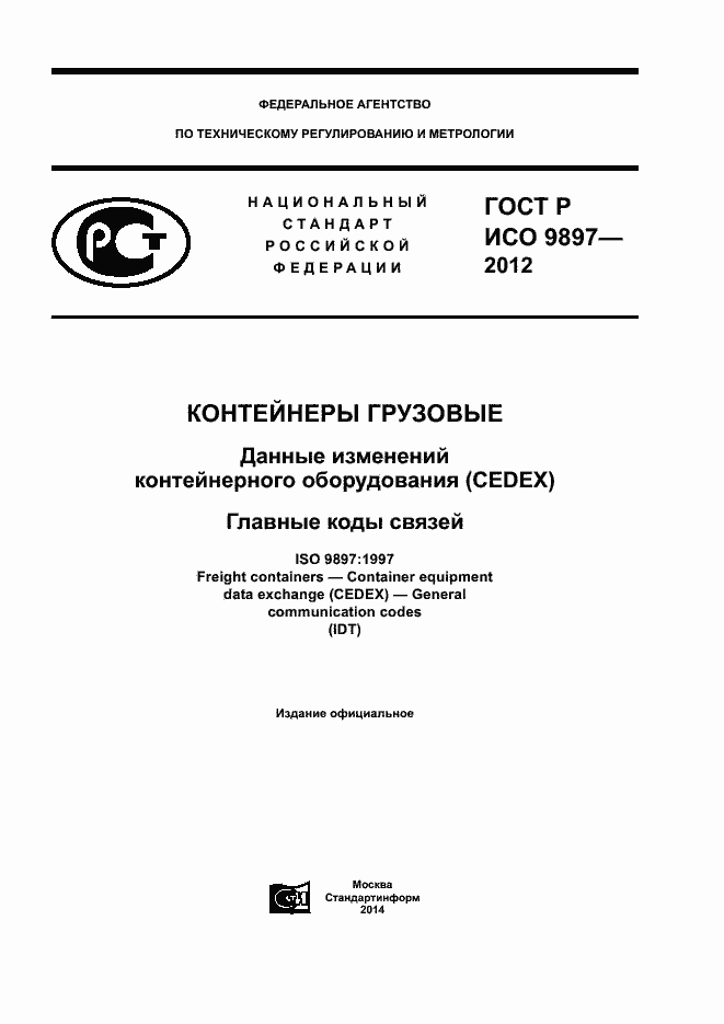 Страница 1 ГОСТ Р ИСО 9897-2012
