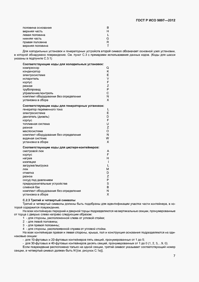 Страница 10 ГОСТ Р ИСО 9897-2012