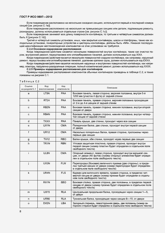 Страница 11 ГОСТ Р ИСО 9897-2012