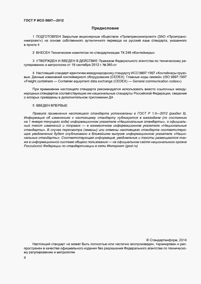 Страница 2 ГОСТ Р ИСО 9897-2012
