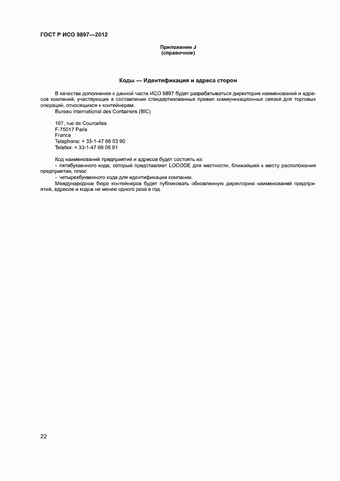 Страница 25 ГОСТ Р ИСО 9897-2012