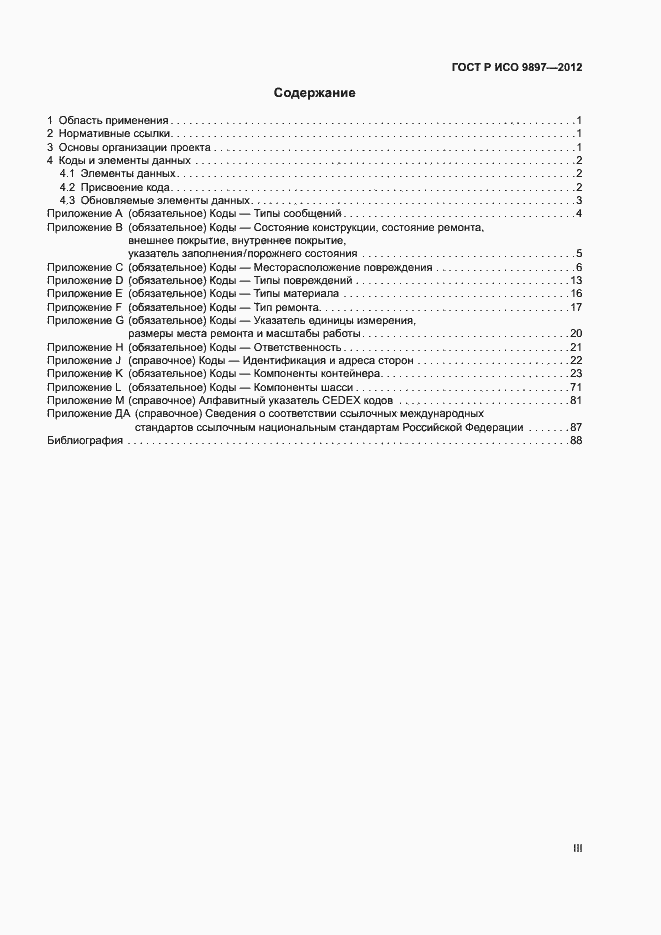 Страница 3 ГОСТ Р ИСО 9897-2012