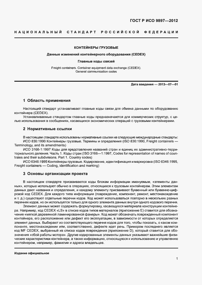 Страница 4 ГОСТ Р ИСО 9897-2012