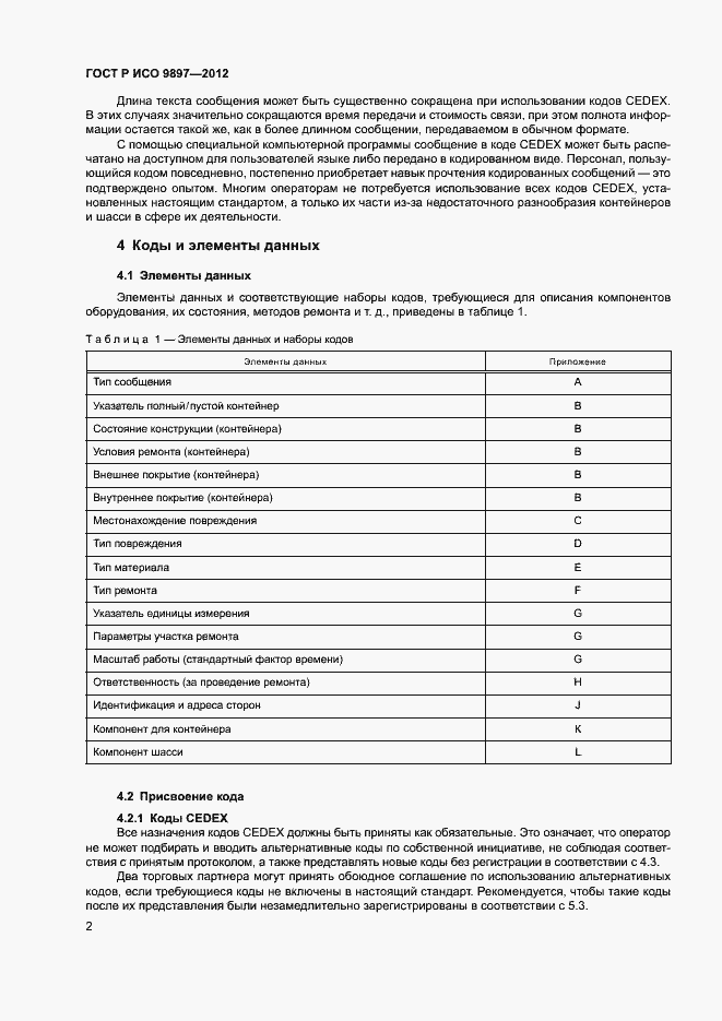 Страница 5 ГОСТ Р ИСО 9897-2012