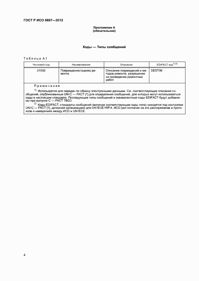Страница 7 ГОСТ Р ИСО 9897-2012