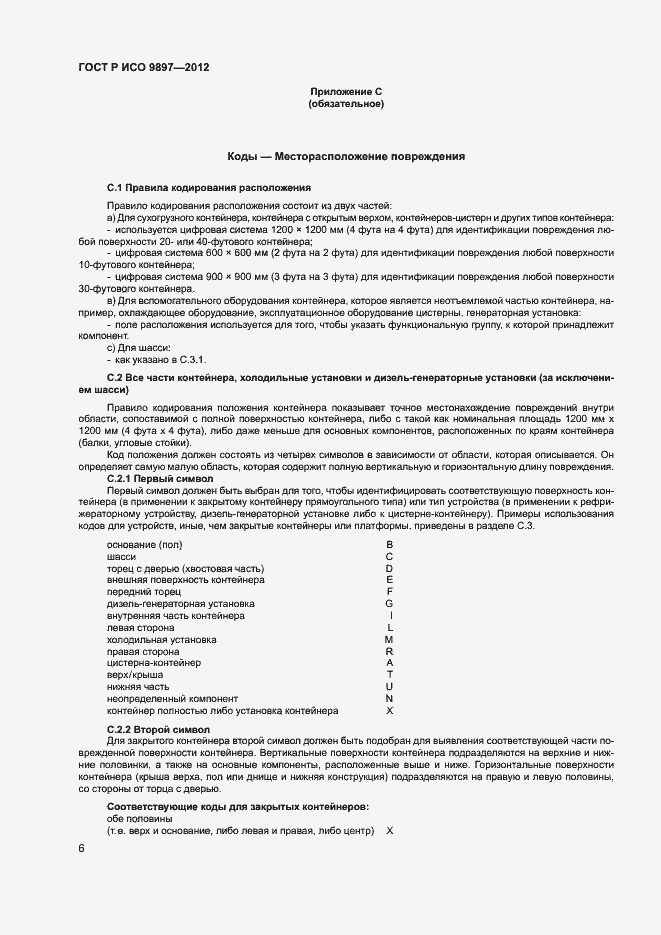 Страница 9 ГОСТ Р ИСО 9897-2012