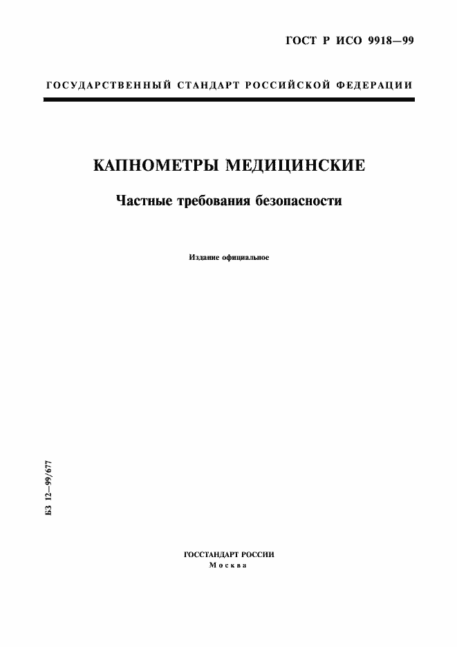 Страница 1 ГОСТ Р ИСО 9918-99