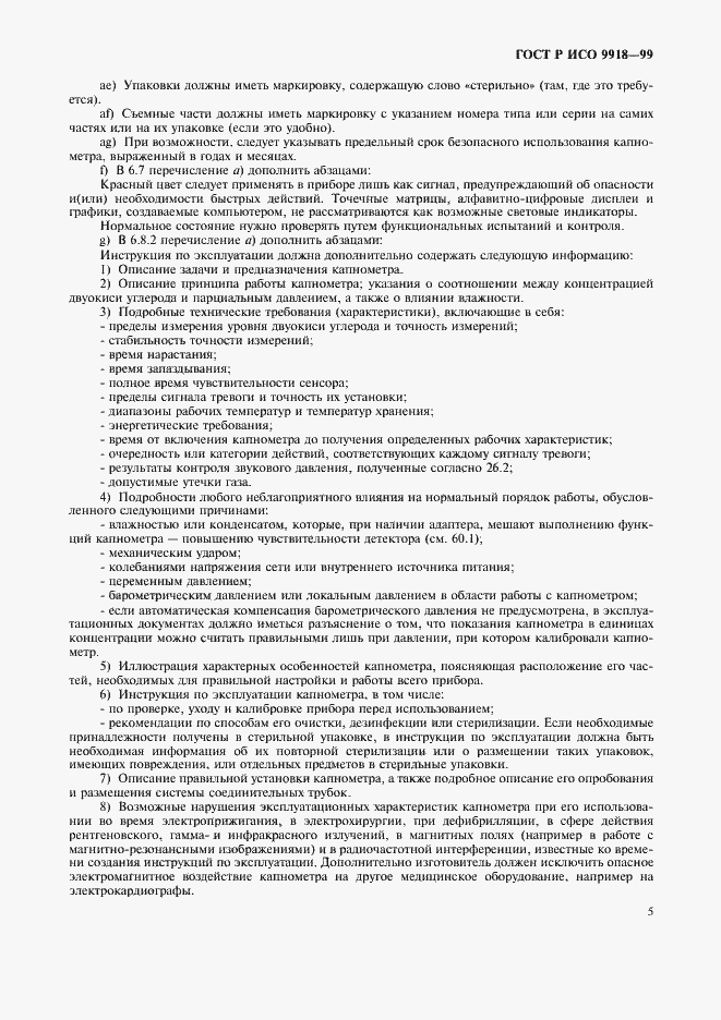 Страница 10 ГОСТ Р ИСО 9918-99