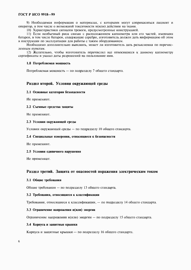 Страница 11 ГОСТ Р ИСО 9918-99