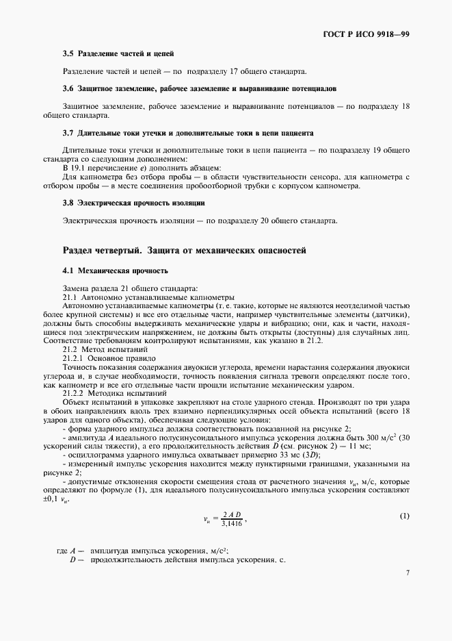 Страница 12 ГОСТ Р ИСО 9918-99