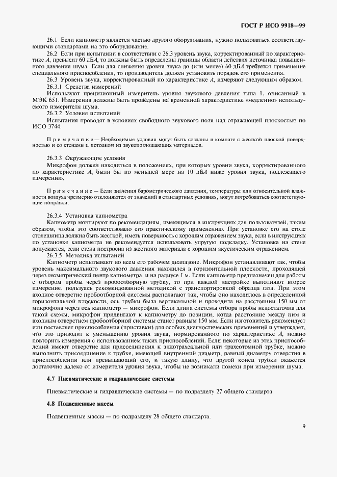Страница 14 ГОСТ Р ИСО 9918-99