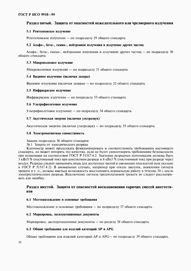 Страница 15 ГОСТ Р ИСО 9918-99