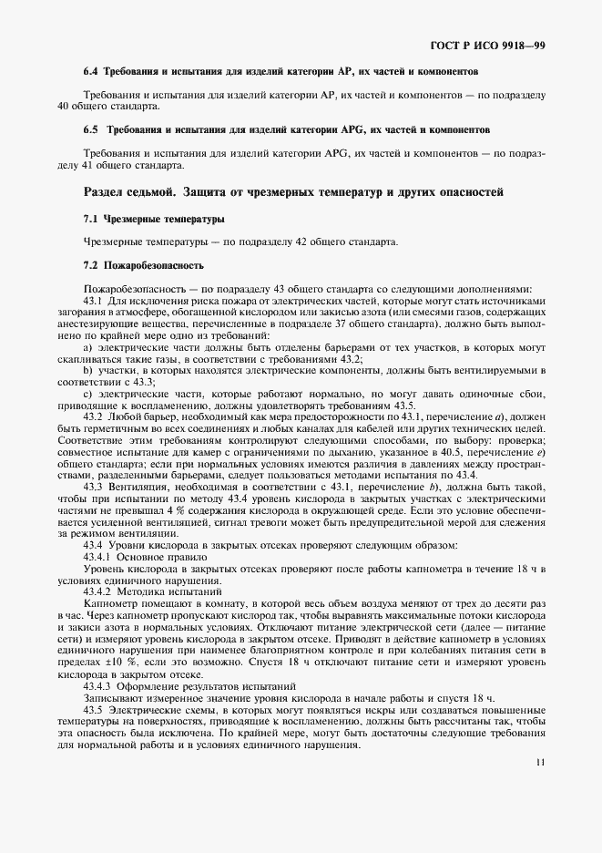 Страница 16 ГОСТ Р ИСО 9918-99