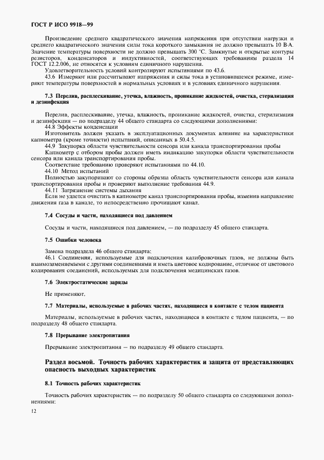 Страница 17 ГОСТ Р ИСО 9918-99