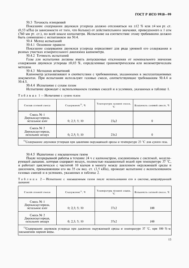 Страница 18 ГОСТ Р ИСО 9918-99