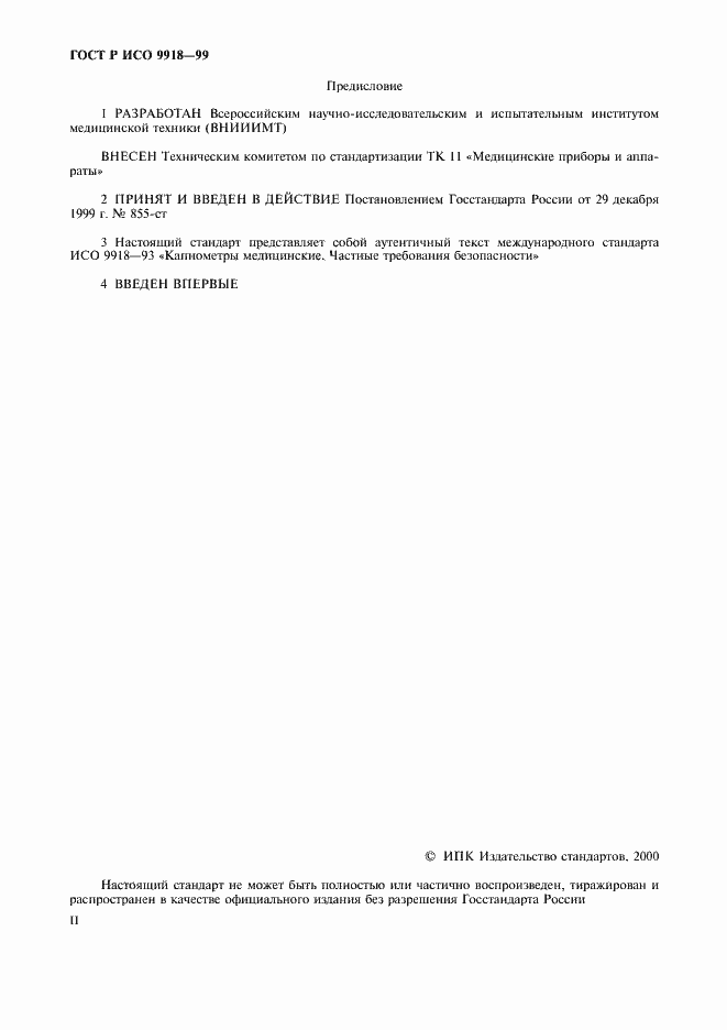 Страница 2 ГОСТ Р ИСО 9918-99