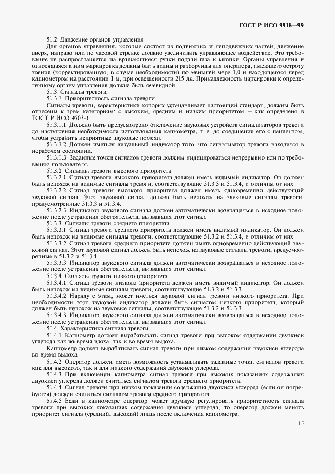 Страница 20 ГОСТ Р ИСО 9918-99