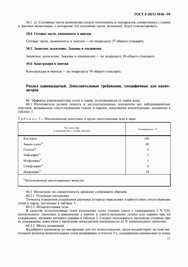 Страница 22 ГОСТ Р ИСО 9918-99