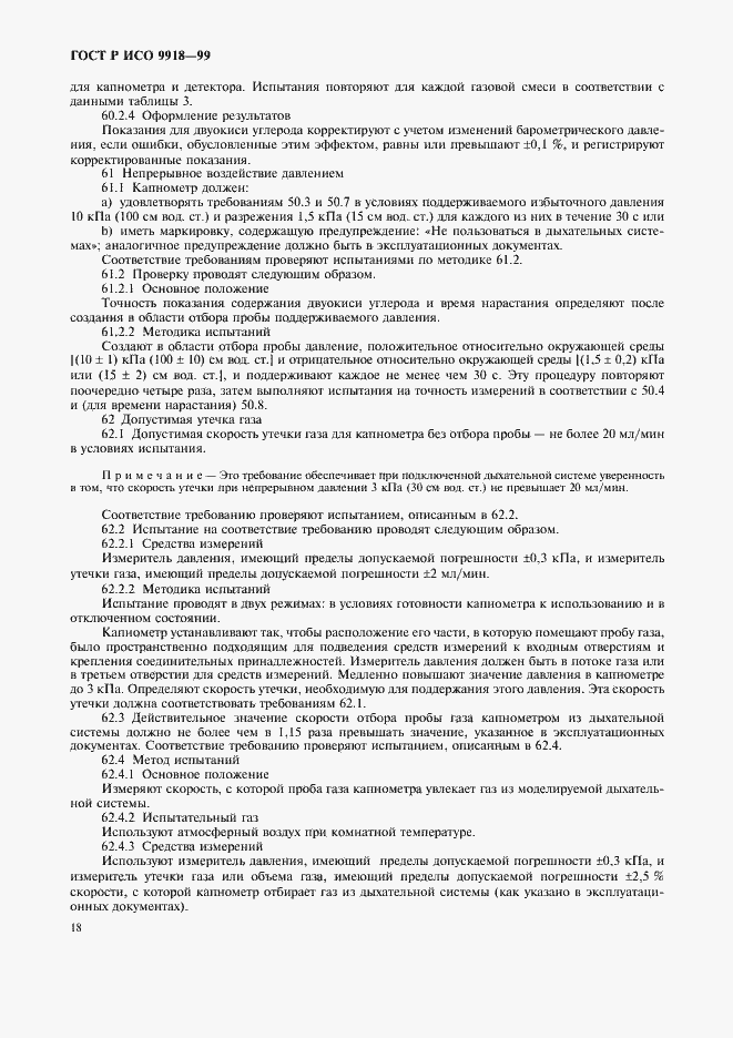 Страница 23 ГОСТ Р ИСО 9918-99