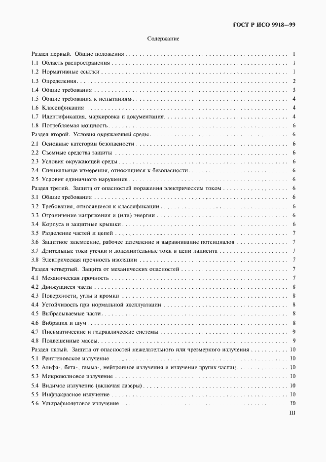 Страница 3 ГОСТ Р ИСО 9918-99