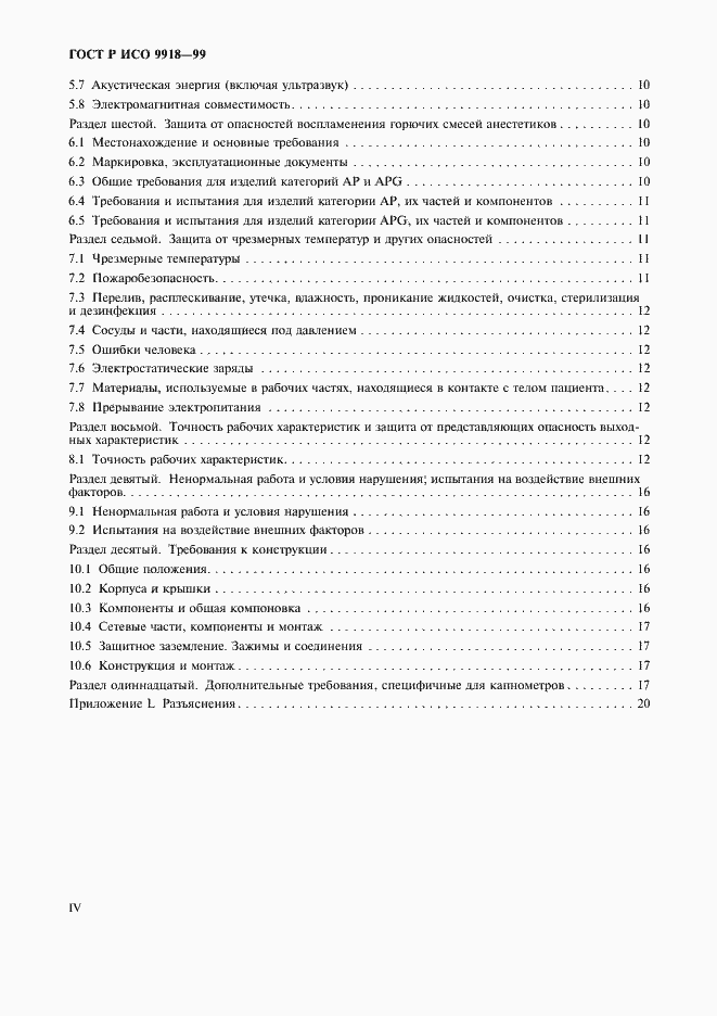 Страница 4 ГОСТ Р ИСО 9918-99