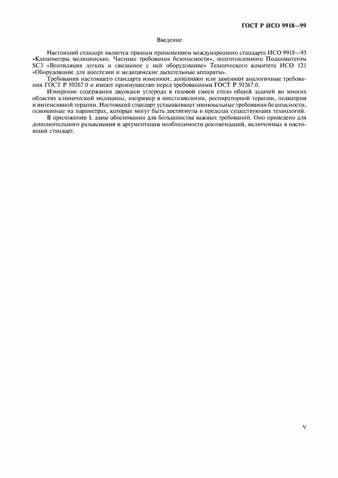 Страница 5 ГОСТ Р ИСО 9918-99