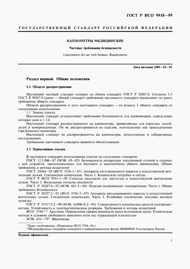 Страница 6 ГОСТ Р ИСО 9918-99