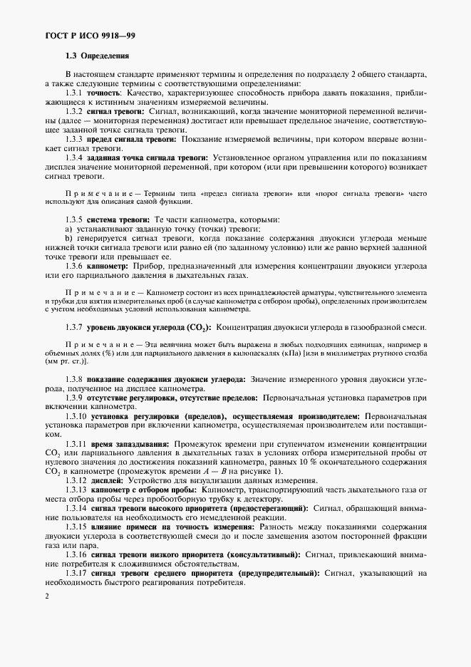 Страница 7 ГОСТ Р ИСО 9918-99