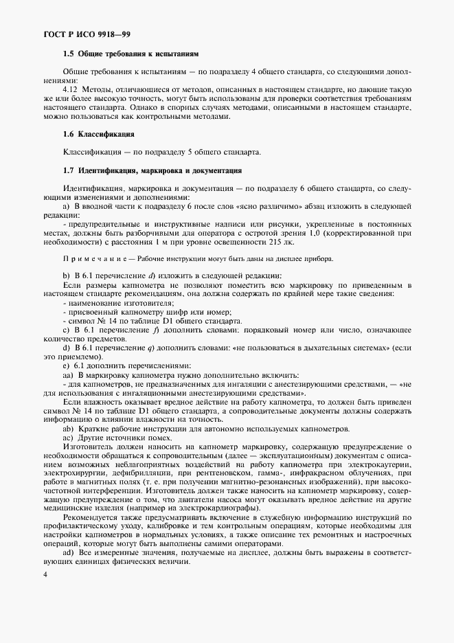 Страница 9 ГОСТ Р ИСО 9918-99