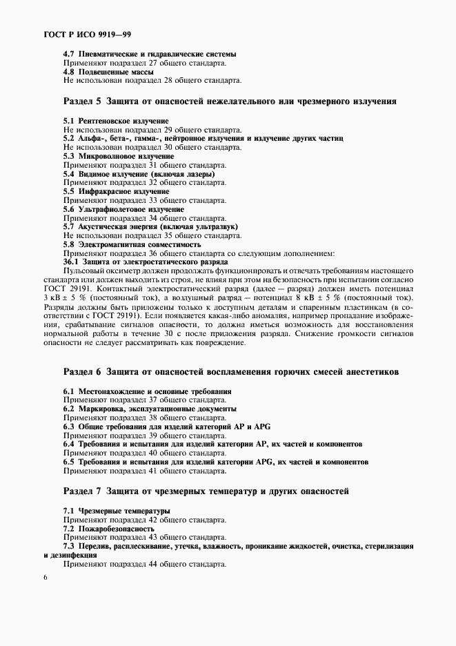 Страница 10 ГОСТ Р ИСО 9919-99
