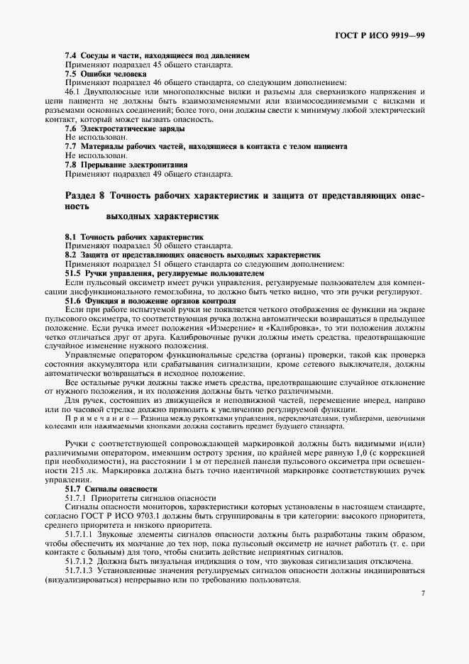 Страница 11 ГОСТ Р ИСО 9919-99
