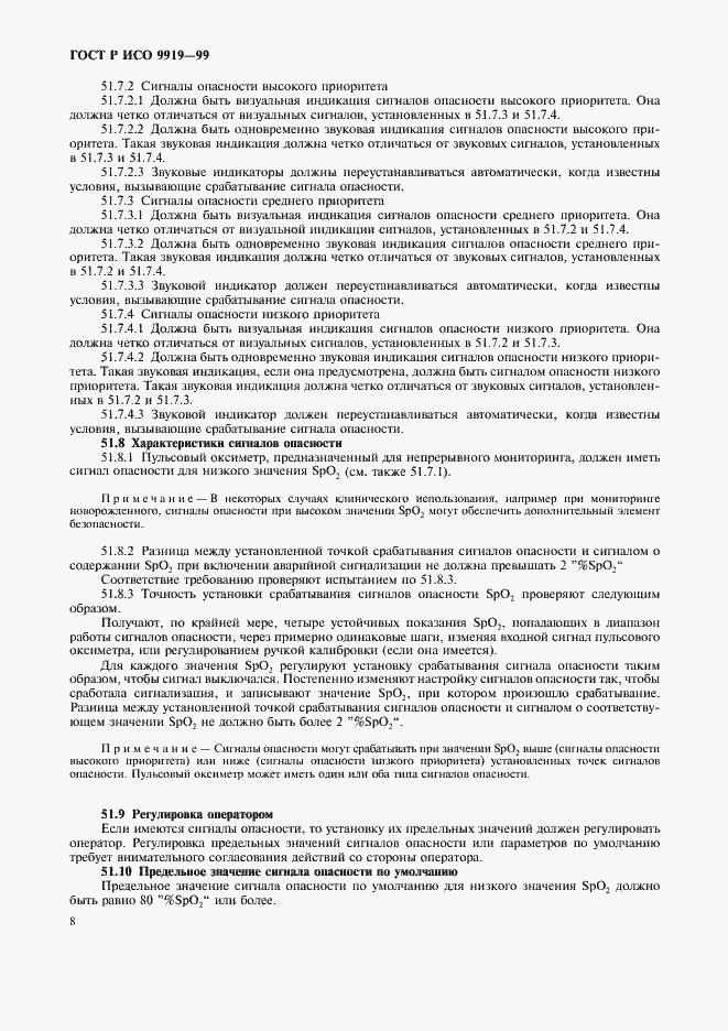 Страница 12 ГОСТ Р ИСО 9919-99