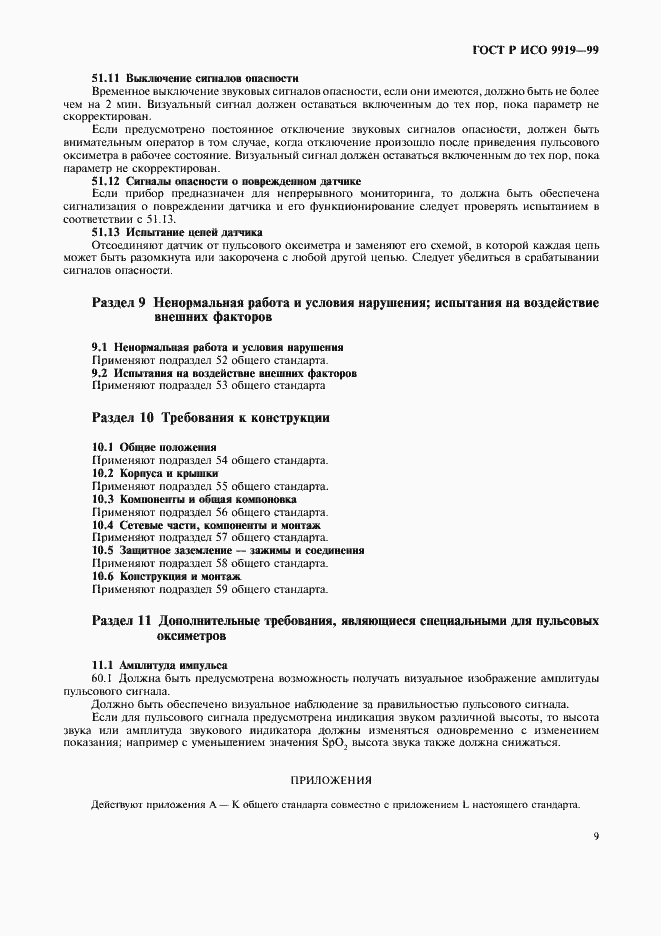 Страница 13 ГОСТ Р ИСО 9919-99