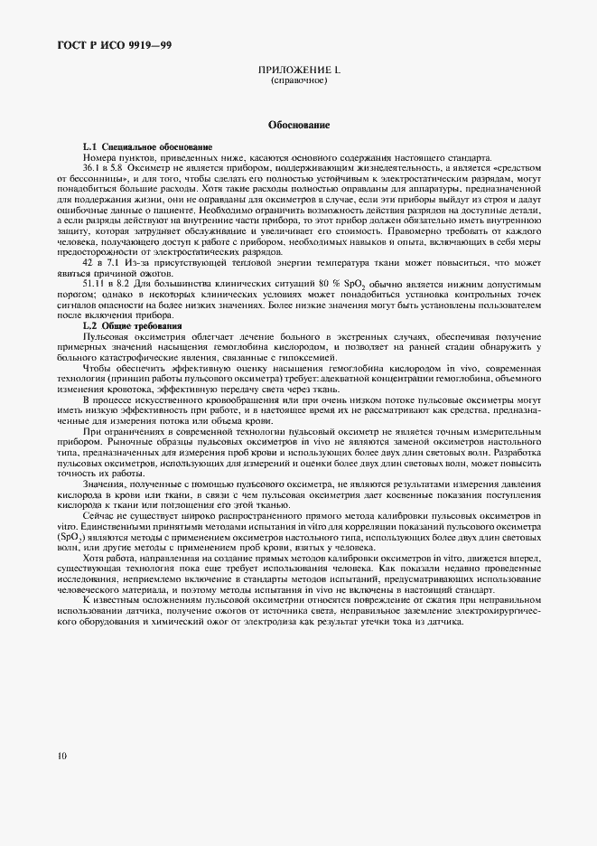 Страница 14 ГОСТ Р ИСО 9919-99