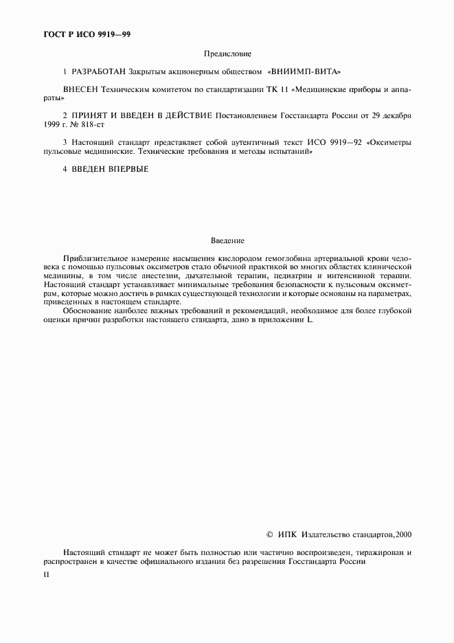 Страница 2 ГОСТ Р ИСО 9919-99