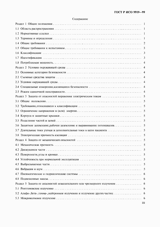 Страница 3 ГОСТ Р ИСО 9919-99