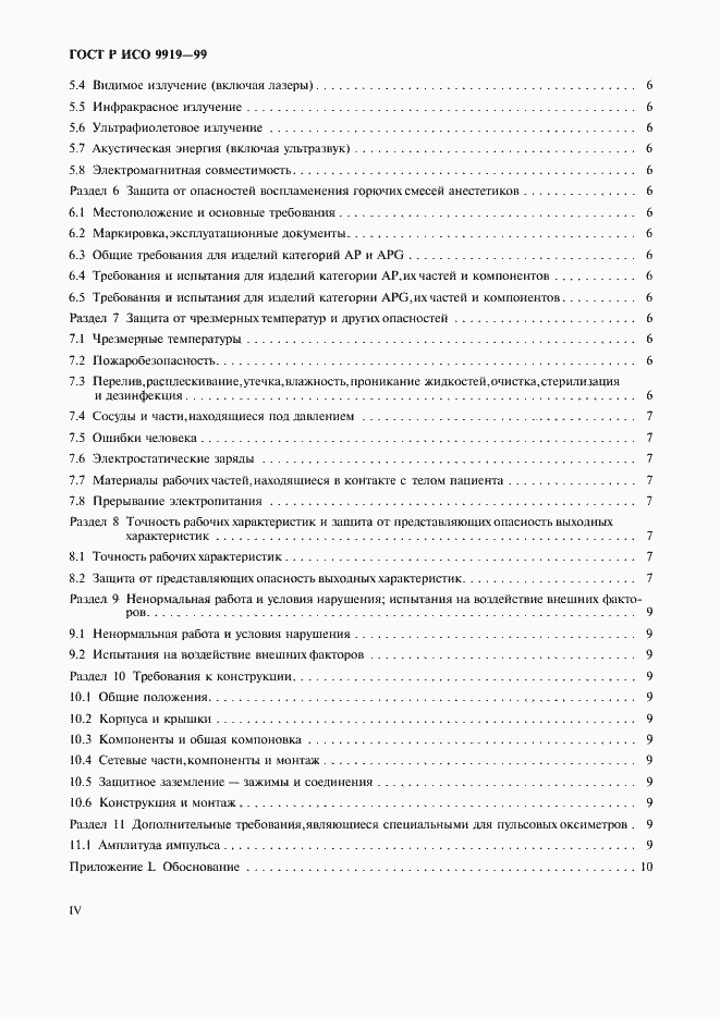 Страница 4 ГОСТ Р ИСО 9919-99