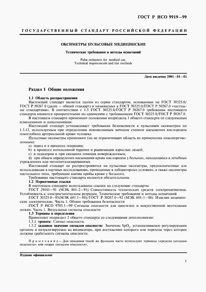 Страница 5 ГОСТ Р ИСО 9919-99