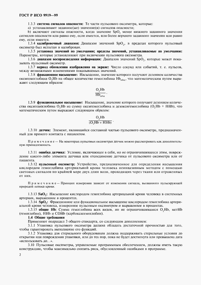 Страница 6 ГОСТ Р ИСО 9919-99