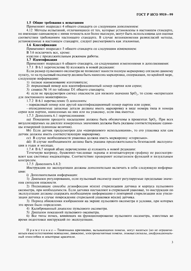Страница 7 ГОСТ Р ИСО 9919-99