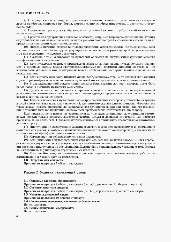 Страница 8 ГОСТ Р ИСО 9919-99