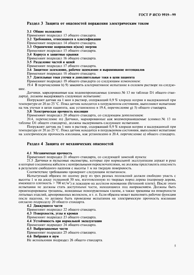 Страница 9 ГОСТ Р ИСО 9919-99
